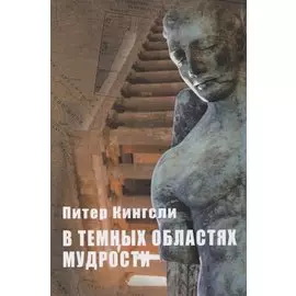 В темных областях Мудрости