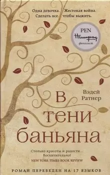 В тени баньяна