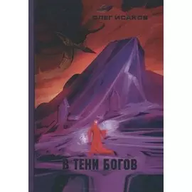 В тени Богов