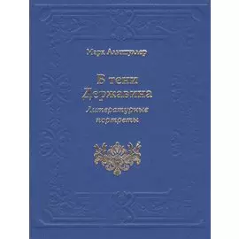 В тени Державина. Литературные портреты. Ермил Иванович Костров. Николай Семенович Смирнов. Николай Петрович Николаев