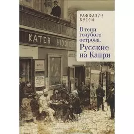 В тени голубого острова. Русские на Капри