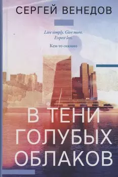 В тени голубых облаков