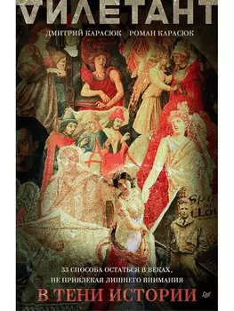 В тени истории. 33 способа остаться в веках, не привлекая лишнего внимания