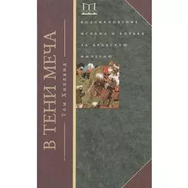 В тени меча. Возникновение ислама и борьба за Арабскую империю