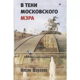 В тени московского мэра