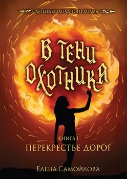 В тени охотника. Книга 1: Перекрестье Дорог