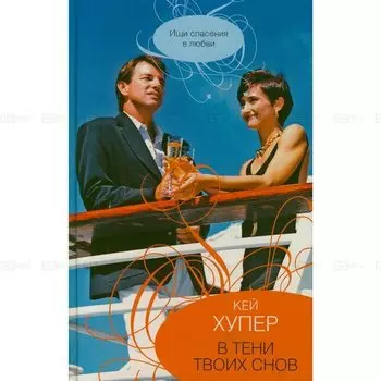 В тени твоих снов: роман / (City style). Хупер К. (АСТ)