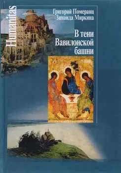 В тени Вавилонской башни / 2-е изд.