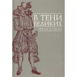 В тени великих: Образы и судьбы: Сб.науч.ст.