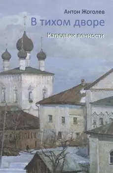 В тихом дворе. Капельки вечности