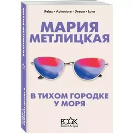 В тихом городке у моря