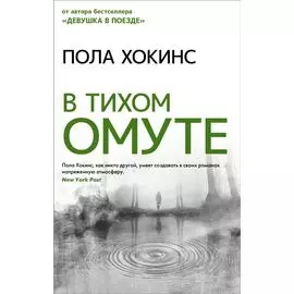 В тихом омуте