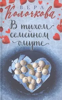 В тихом семейном омуте