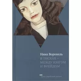 В тисках - между Юнгом и Фрейдом