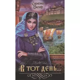 В тот день...