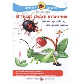 В траве сидел кузнечик. Мы на луг ходили, мы лужок лепили