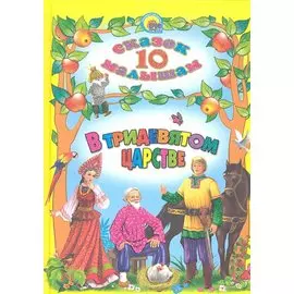 В тридевятом царстве