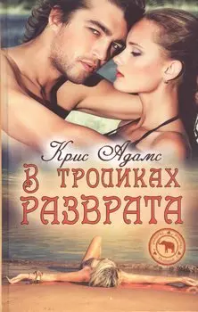 В тропиках разврата