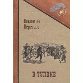 В тупике