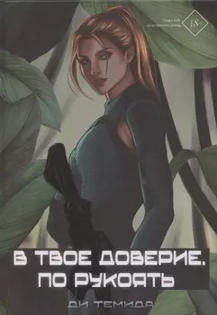 В твое доверие. По рукоять