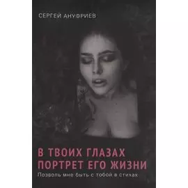 В твоих глазах портрет его жизни. Позволь мне быть с тобой в стихах