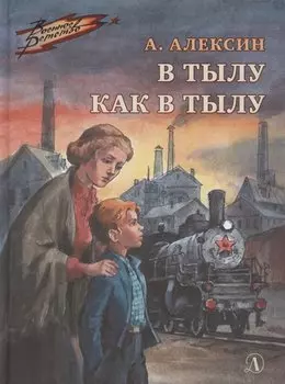 В тылу как в тылу