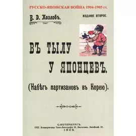 В тылу японцев. Набег партизан в Корею
