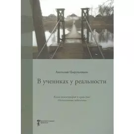 В учениках у реальности. Книга-комментарий к серии книг "Неопознанная педагогика"