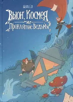 Вьюн, Космея и Проклятие Ведьмы