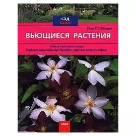 Вьющиеся растения