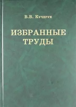 В.В. Кучерук. Избранные труды
