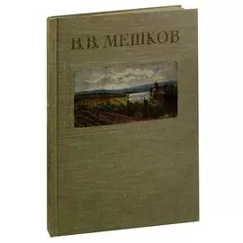 В. В. Мешков