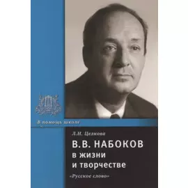 В.В. Набоков в жизни и творчестве. Учебное пособие для школ, гимназий, лицеев и колледжей