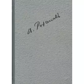 Полное собрание сочинений т.4/35тт О писательстве и писателях Статьи 1908-1911 гг. (ЛитИХуд) Розанов