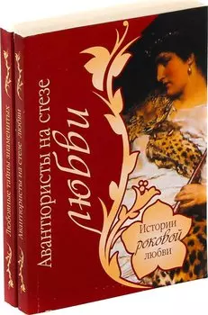 В. В. Веденеев. Истории роковой любви (комплект из 2 книг)