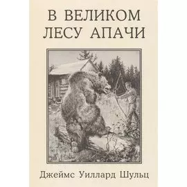 В Великом лесу Апачи