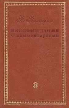 В. Виленкин. Воспоминания с комментариями