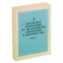 V Всесоюзная конференция по экологической физиологии и биохимии рыб: Тезисы докладов (комплект из 4
