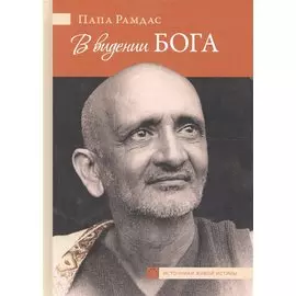 В видении Бога