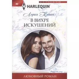 В вихре искушений