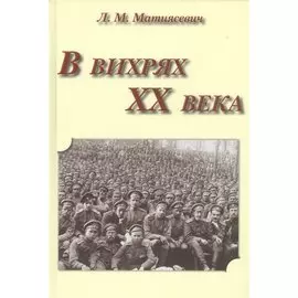 В вихрях XX века