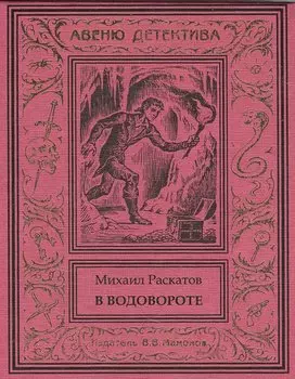 В водовороте