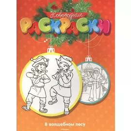 В волшебном лесу