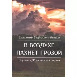 В воздухе пахнет грозой