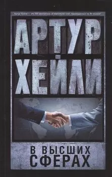 В высших сферах