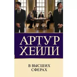 В высших сферах