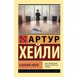 В высших сферах