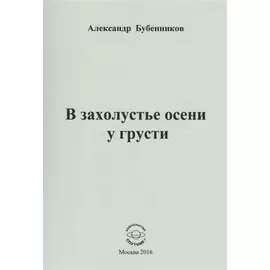 В захолустье осени у грусти. Стихи