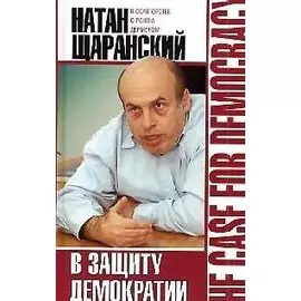 В защиту демократии. Щаранский Н. (Захаров)