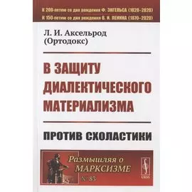 В защиту диалектического материализма: Против схоластики